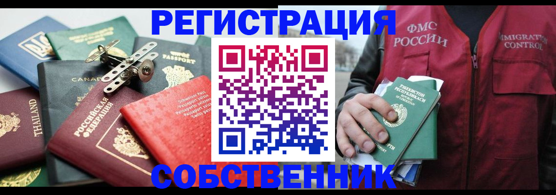 временная регистрация собственник в Раменском